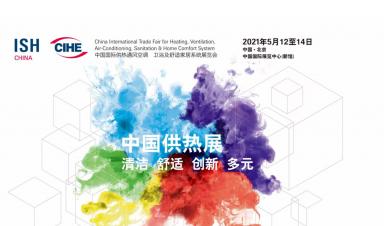 卓正科技，邀您參觀2021年ISH中國(guó)供熱展